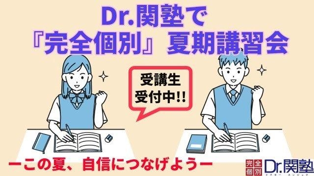 夏期講習生募集中！