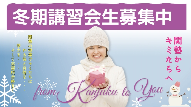 冬期講習無料体験受付中！